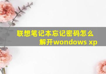 联想笔记本忘记密码怎么解开wondows xp